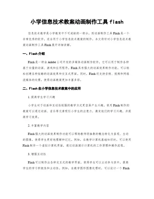 小学信息技术教案动画制作工具flash