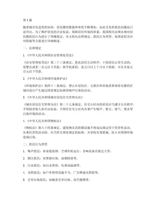 居民楼扰民法律规定(3篇)
