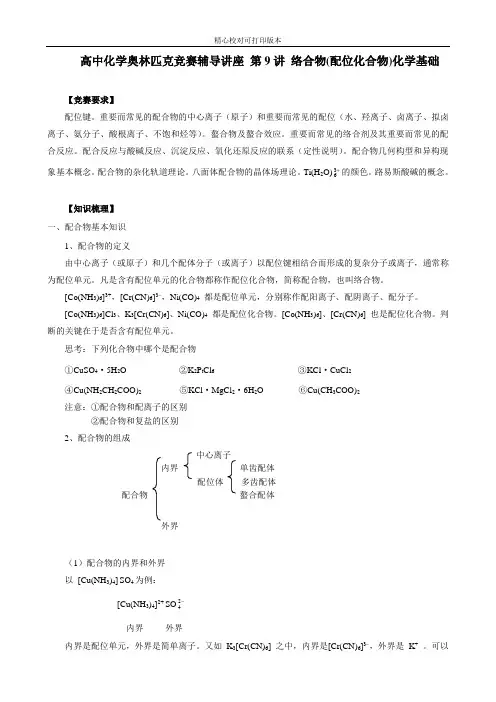 高中化学奥林匹克竞赛辅导讲座 第9讲 络合物(配位化合物)化学基础-知识梳理