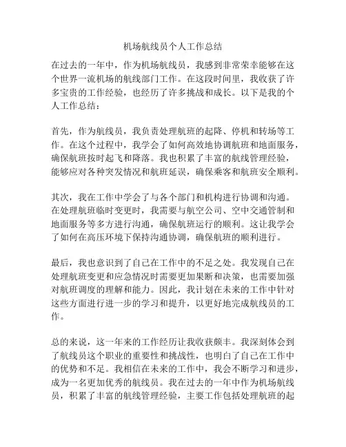 机场航线员个人工作总结