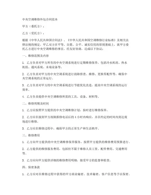中央空调维修外包合同范本