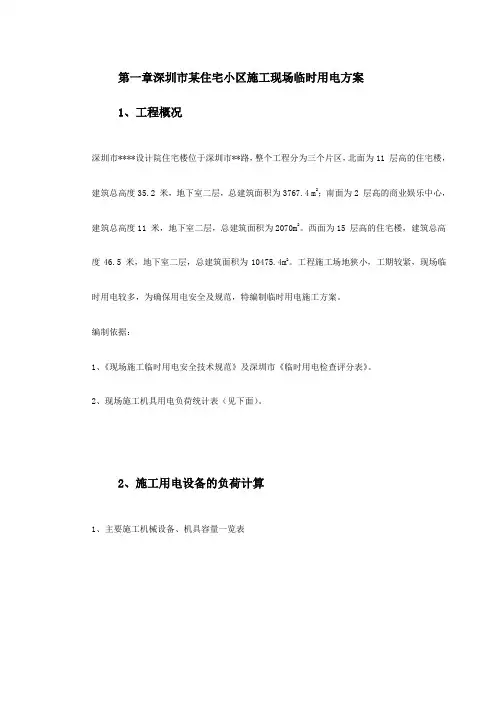 深圳市某住宅小区施工现场临时用电方案