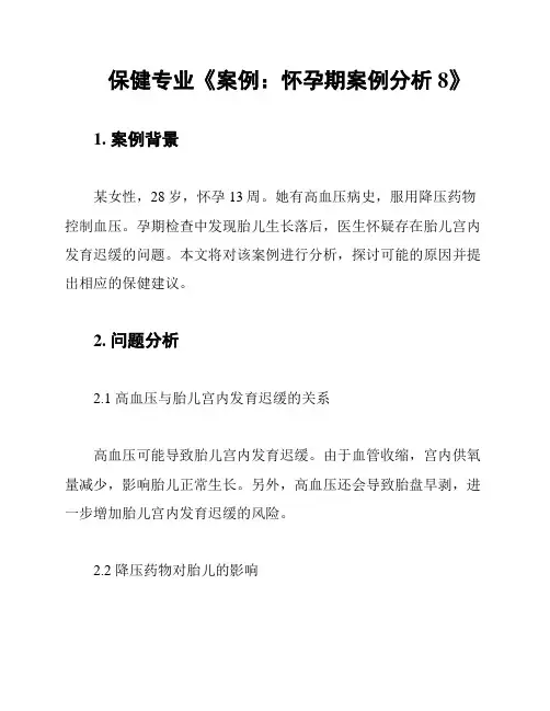 保健专业《案例：怀孕期案例分析8》