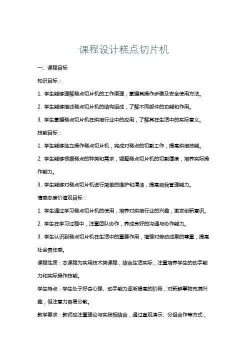 课程设计糕点切片机