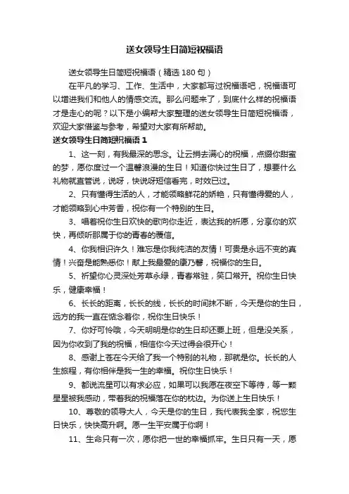 送女领导生日简短祝福语（精选180句）