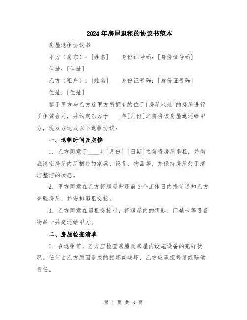 2024年房屋退租的协议书范本