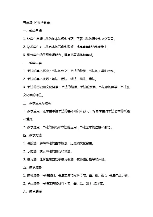五年级(上)书法教案