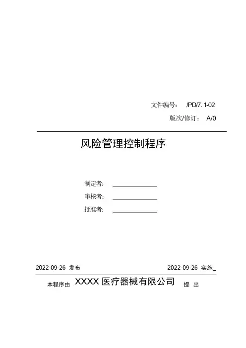 医疗器械质量管理体系-程序文件-风险管理控制程序