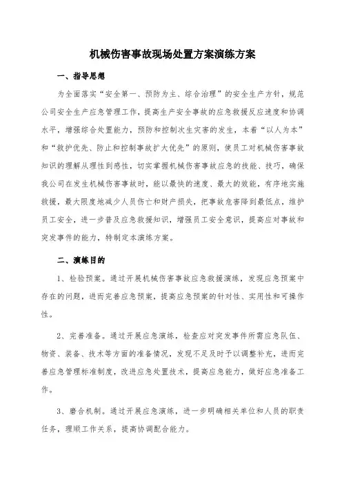 机械伤害事故现场处置方案演练方案