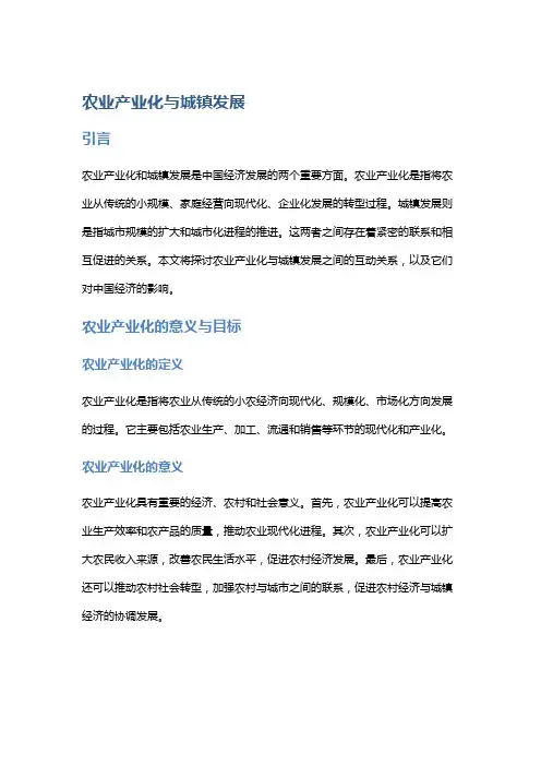 农业产业化与城镇发展