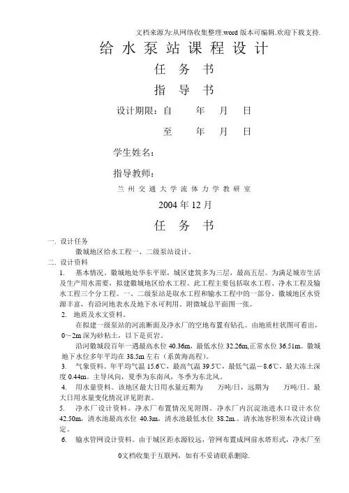 给水泵站课程设计任务书指导书