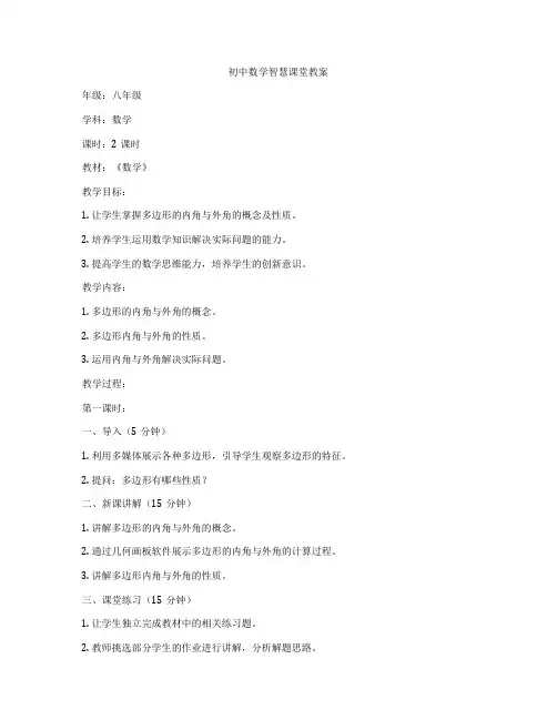初中数学智慧课堂教案