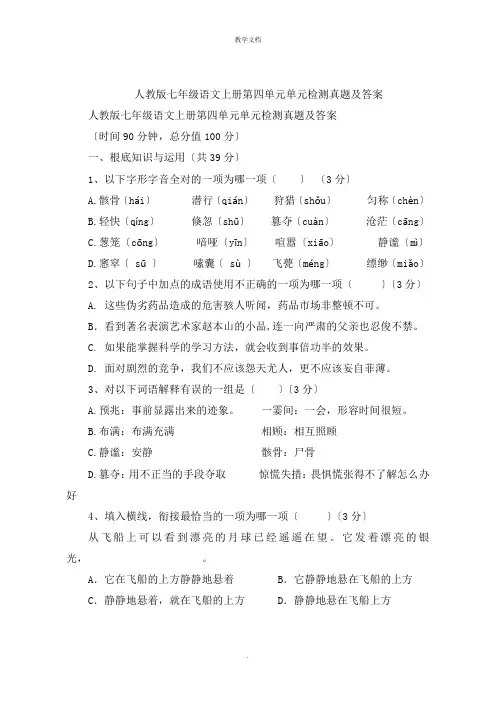 人教版七年级语文上册第四单元单元检测试题及答案