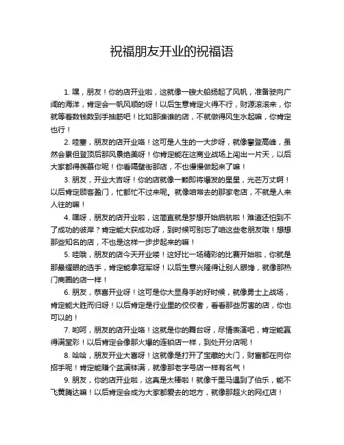 祝福朋友开业的祝福语