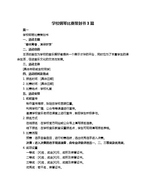学校钢琴比赛策划书3篇