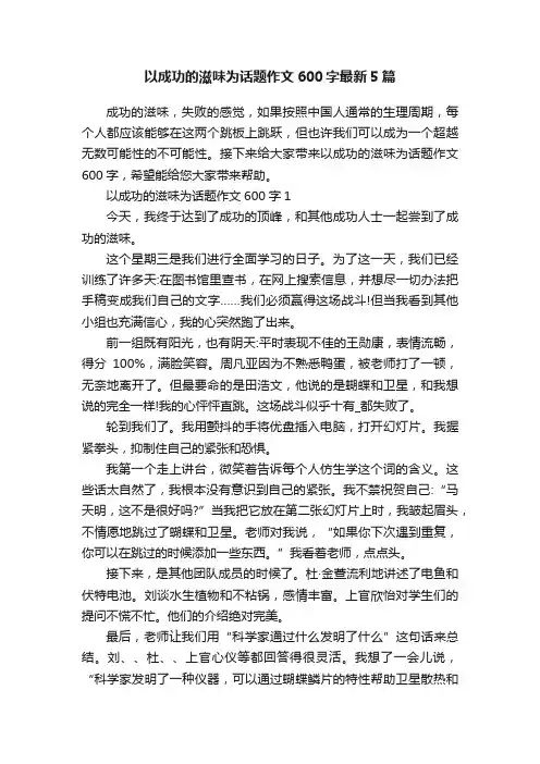 以成功的滋味为话题作文600字最新5篇