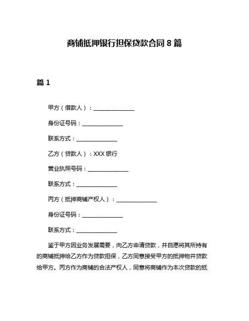 商铺抵押银行担保贷款合同8篇