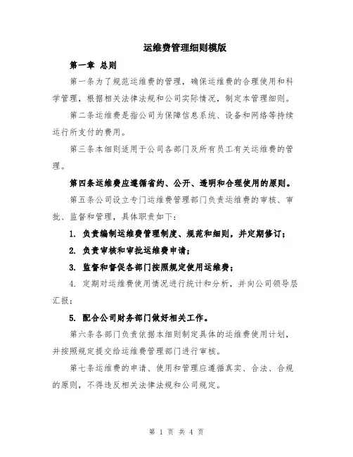 运维费管理细则模版