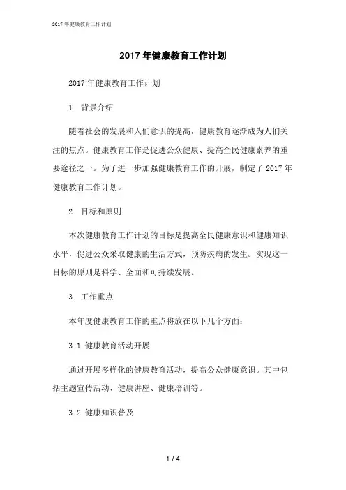 2023修正版2017年健康教育工作计划