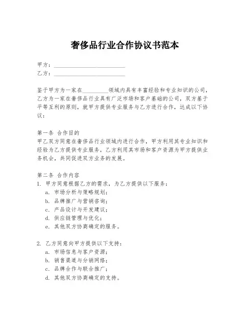 奢侈品行业合作协议书范本