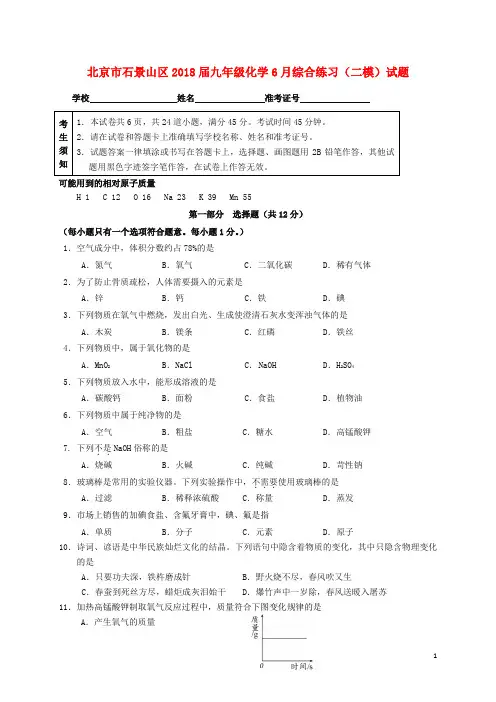 北京市石景山区2018届九年级化学6月综合练习(二模)试题