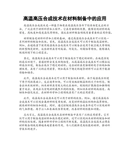 高温高压合成技术在材料制备中的应用