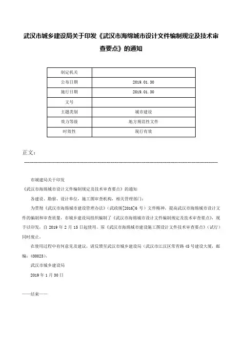 武汉市城乡建设局关于印发《武汉市海绵城市设计文件编制规定及技术审查要点》的通知-
