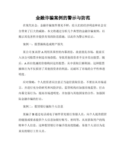 金融诈骗案例的警示与防范