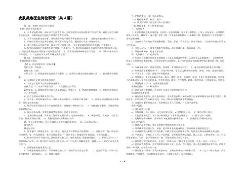 皮肤美容医生岗位职责(共4篇) 