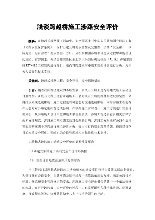 浅谈跨越桥施工涉路安全评价