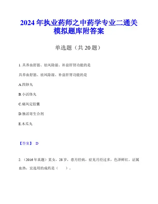 2024年执业药师之中药学专业二通关模拟题库附答案