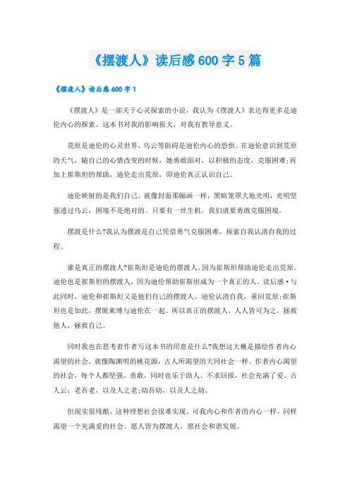 《摆渡人》读后感600字5篇
