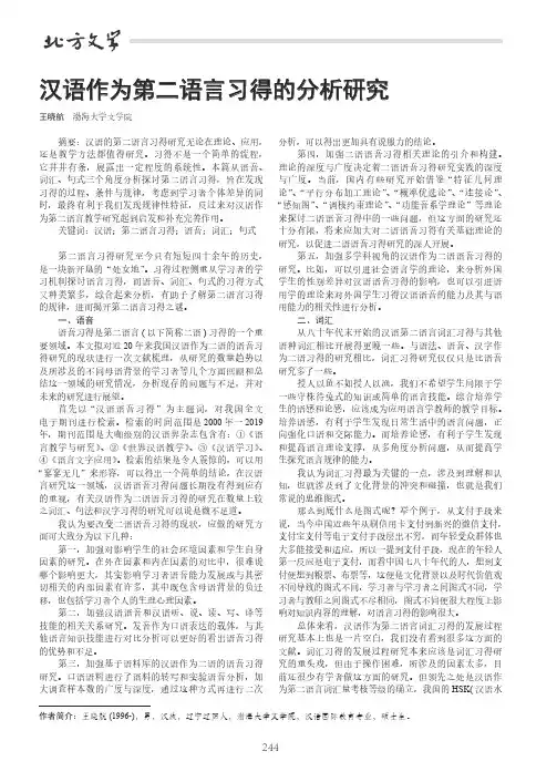 汉语作为第二语言习得的分析研究