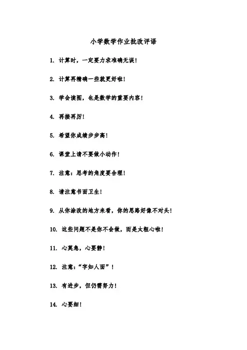 小学数学作业批改评语（2篇）