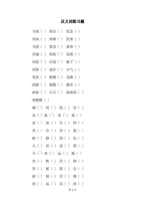 反义词练习题