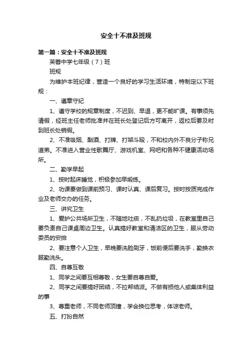 安全十不准及班规