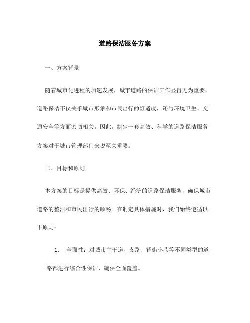 道路保洁服务方案