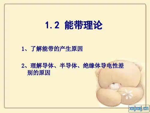 1.2 能带理论