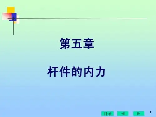 杆件的内力