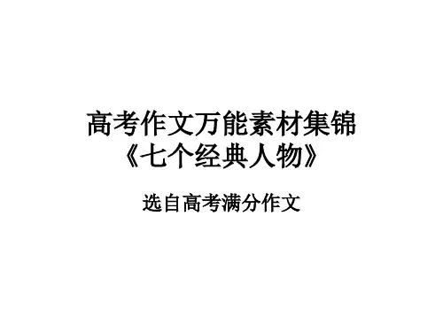高考作文万能素材集锦 PPT课件(共27张)