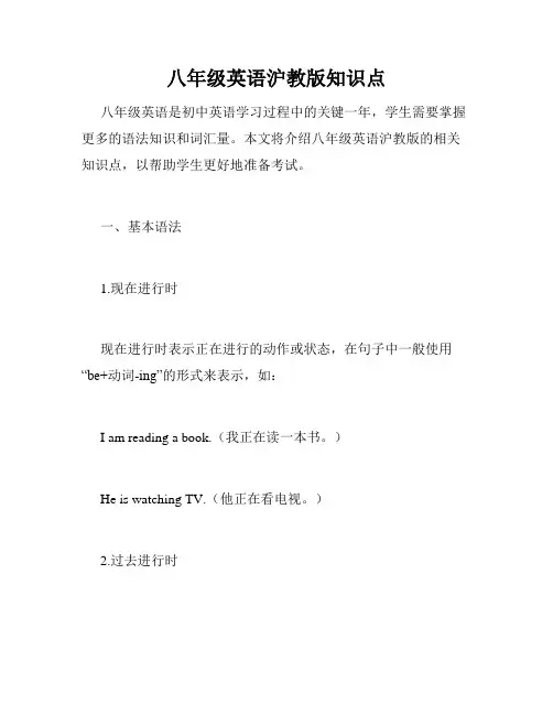 八年级英语沪教版知识点