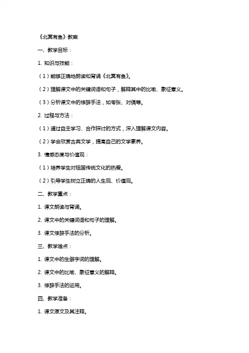 《北冥有鱼》教案