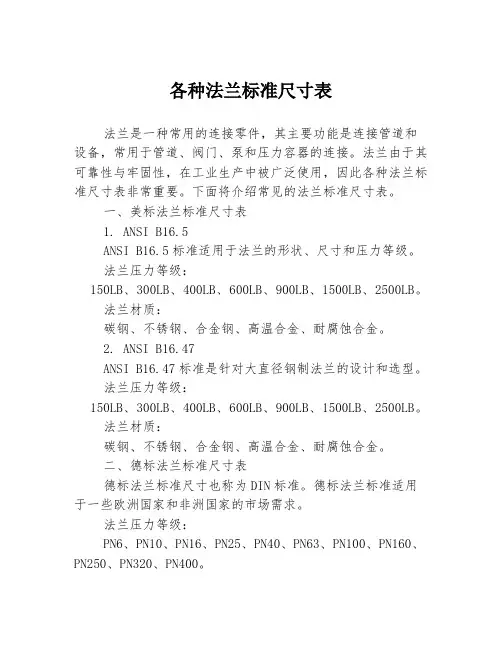 各种法兰标准尺寸表