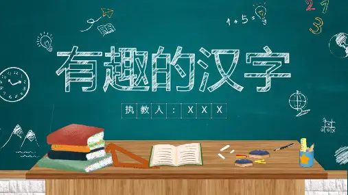 《有趣的汉字》遨游汉字王国PPT优质课件
