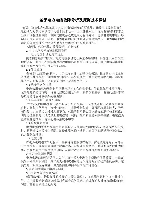 基于电力电缆故障分析及探测技术探讨