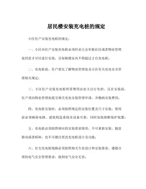 居民楼安装充电桩的规定