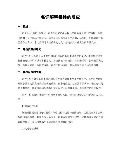 名词解释毒性的反应