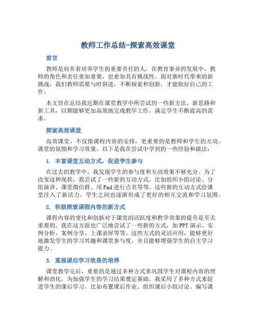 教师工作总结-探索高效课堂