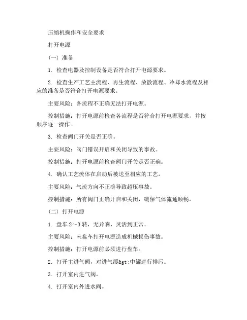 压缩机操作及安全要求