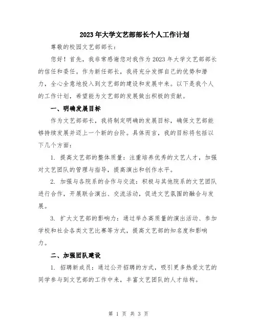 2023年大学文艺部部长个人工作计划